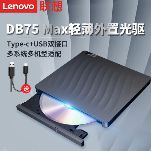 联想外置可移动光驱刻录机CD/DVD