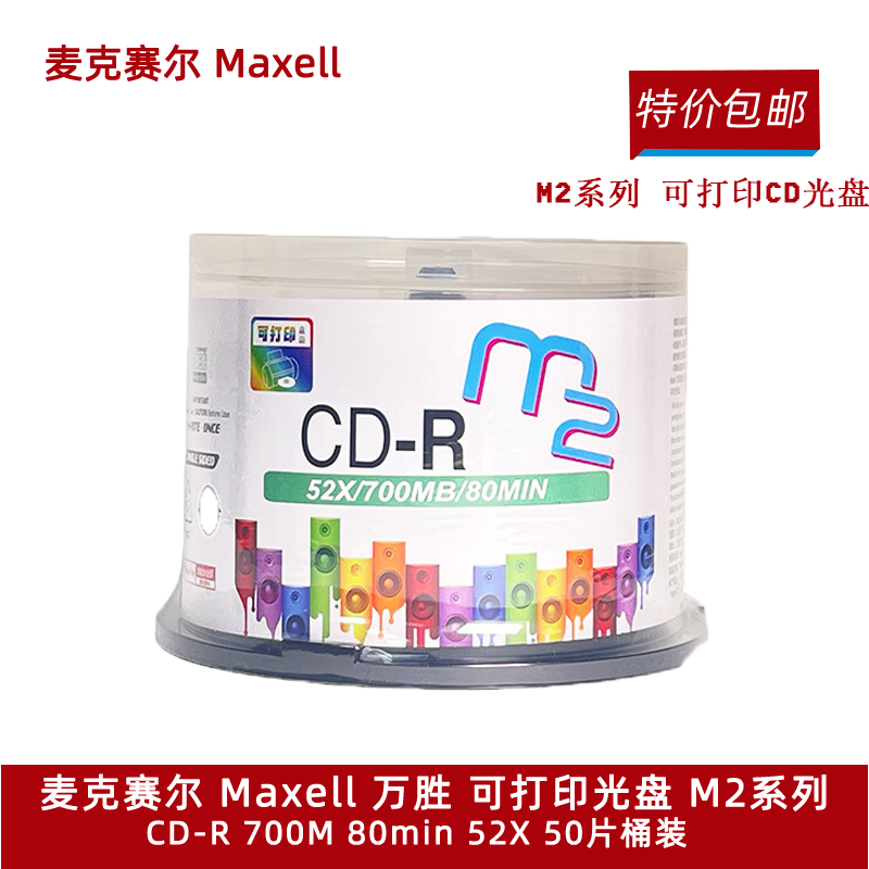 麦克赛尔CD-R刻录光盘光碟空白光盘可打印光盘M2系列52速700M桶装