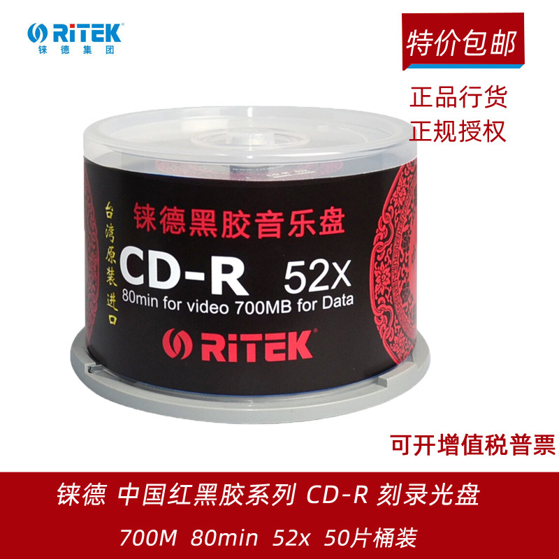 铼德中国红黑胶CD-R光盘刻录空白音乐cd盘车载光碟空光盘52X桶装