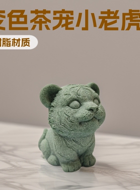 网红手工变色茶宠树脂工艺品摆件小老虎创意家居吉祥物招财国潮风