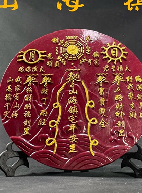 朱砂紫金砂描金山海镇摆件八卦风水家居客厅玄关厂家