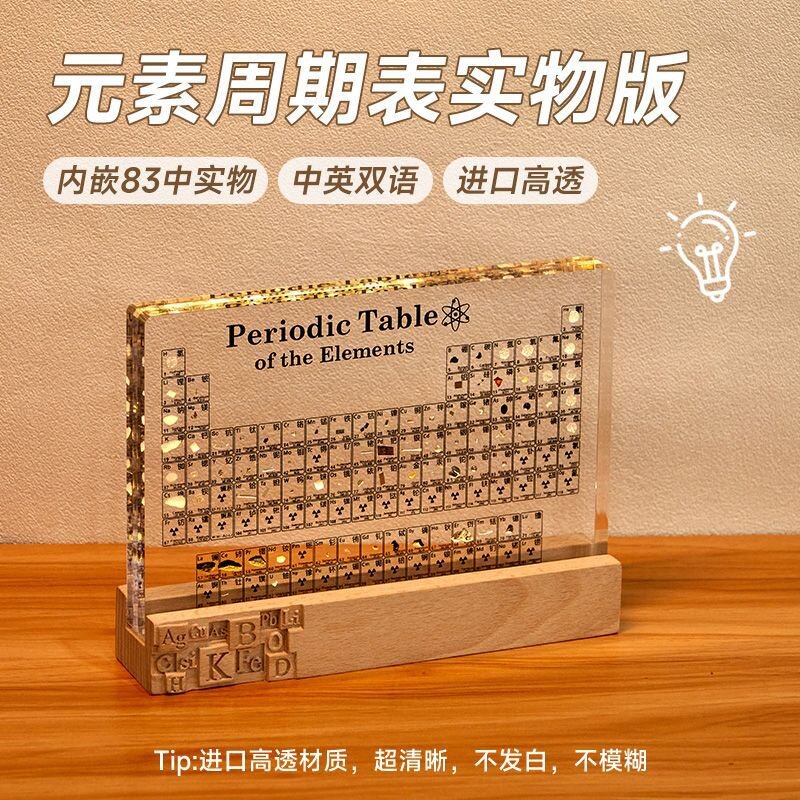 元素周期表元素实物内嵌标本毕业生日礼物科普展示亚克力桌面摆件