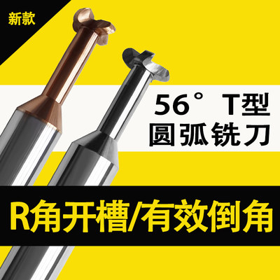 56°整体钨钢硬质合金钢用铝用T型R刀圆弧T型槽刀R角带圆弧角T刀R