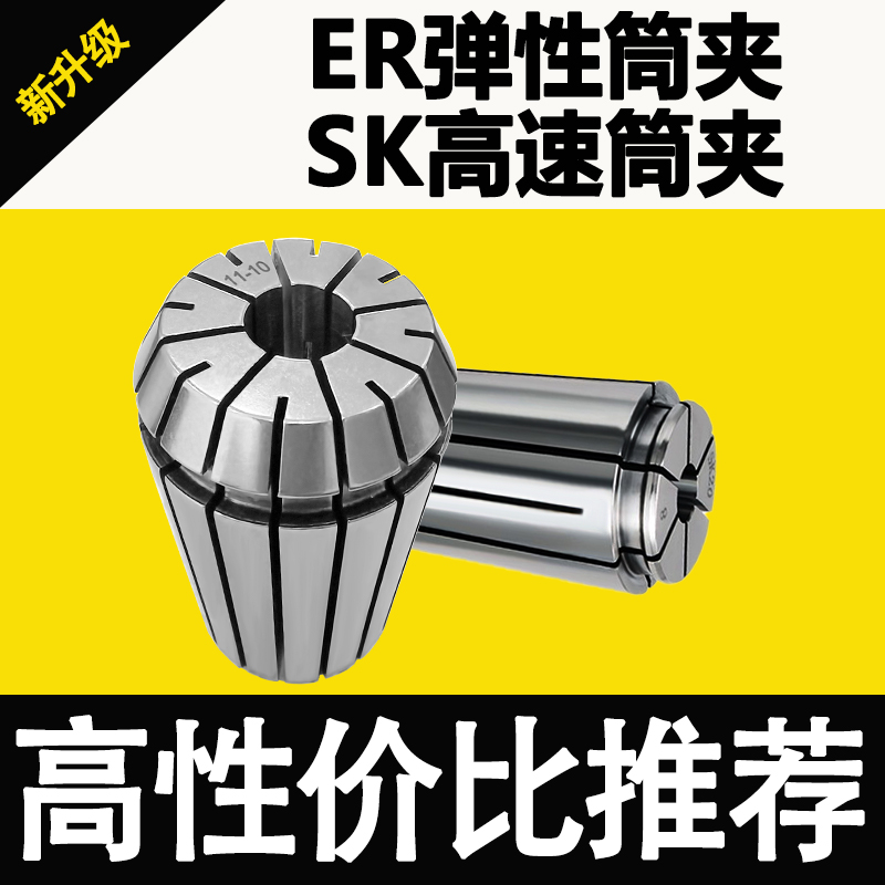 ER弹性筒夹SK高速筒夹ER11/16/20/25/32/40夹头精度0.008/0.005 标准件/零部件/工业耗材 夹头/钻套 原图主图