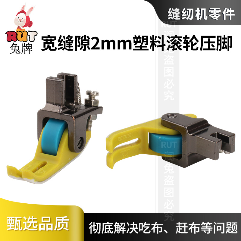 RUT兔牌新款宽缝隙0.2铁氟龙平车塑料滚轮压脚专用缝纫机轮子压脚