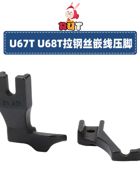 U67T U68T同步车拉钢丝 嵌线压脚厚料DY沙发管条箱包3111R