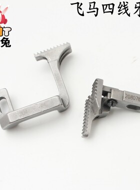 飞马四线牙齿 拷边机 包缝机 四线送布牙齿 204676-BF 208078-BF