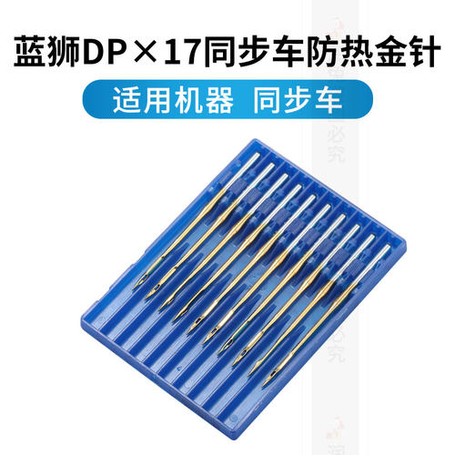 进口德国蓝狮DP*17机针