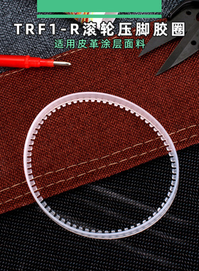 TRF1白色胶圈  平车压脚胶圈滚轮压脚圈皮革涂层滚轮压脚圈