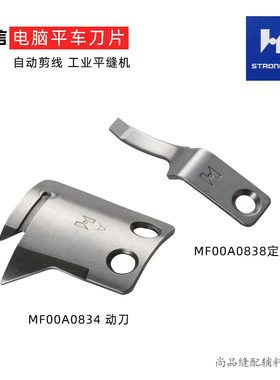强信刀片三菱标准6180  MF00A0834电脑平车A款 活动刀片动刀