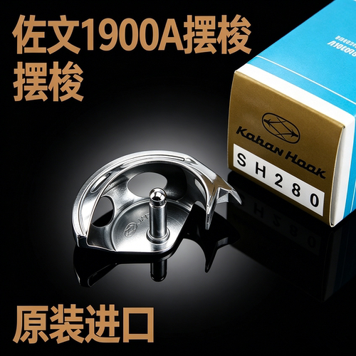 日本进口佐文SH280摆梭1900A/1850套结机打枣车小梭床原装SH282