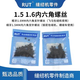 RUT甄选1.5 1.6内六角支针螺丝飞马 银箭拷边机包缝机上针螺丝