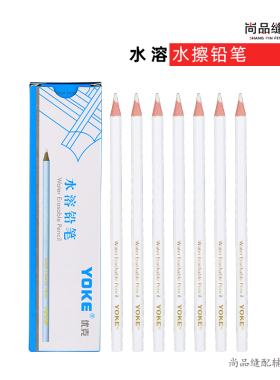 YOKE水溶笔铅笔水擦白色铅笔消失水洗水解笔服装缝纫布优克点位笔