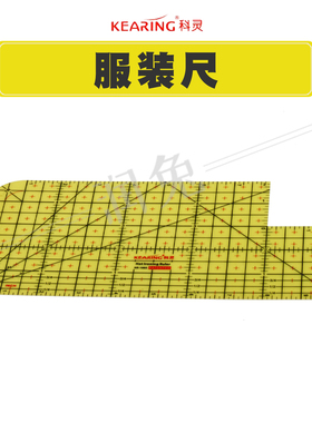 科灵HR1005熨烫尺耐热高温尺缝份定规尺服装拼布用尺放码尺裁