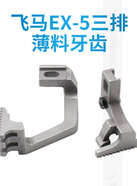 飞马EX五线三排薄料牙齿277330 277327五线三排送布牙拷边机