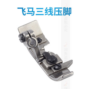 201230C 飞马三线压脚M700  包缝机锁边机配件 优质零件