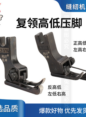 rut兔牌平车复领高低压脚CR1/32N-ES衬衣压领子压线护腰压线压脚