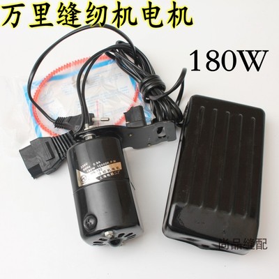 万里老式家用缝纫机电机 锁边机马达包缝机 拷边机码边机180W