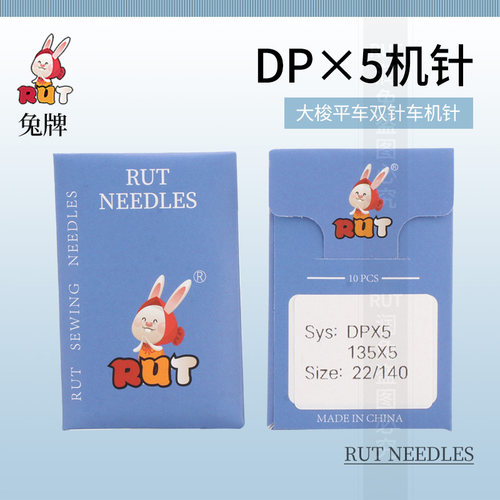 RUT兔牌DP×5机针车高头车
