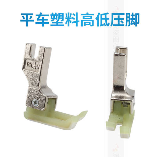 平车塑料高低压脚明线