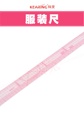 科灵2555欧美放码尺多功能服装设计尺55cm打版尺制版尺袖窿尺领口