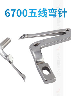 6700五线锁边机弯针6714拷边机119-99307 119-99208弯针 6716钩针