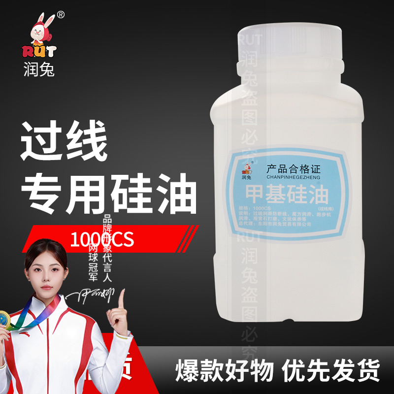 RUT线油201甲基硅油过线专用油