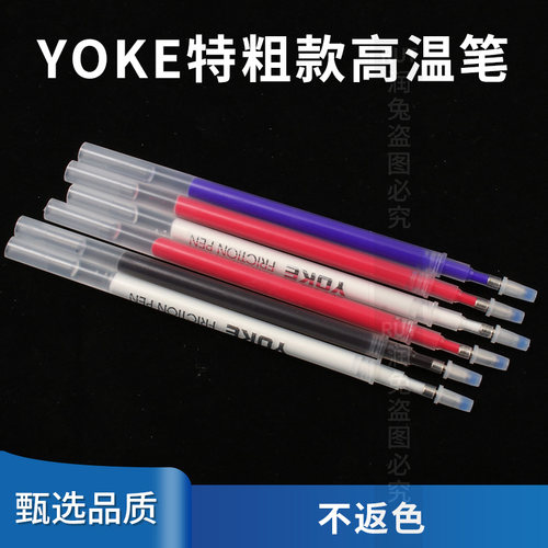 yoke高温制鞋服装划线热消色笔