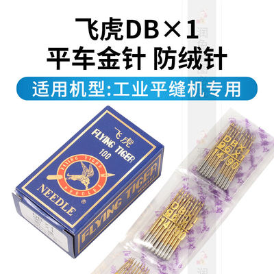 飞虎DBX1金针电脑平车机针镀钛