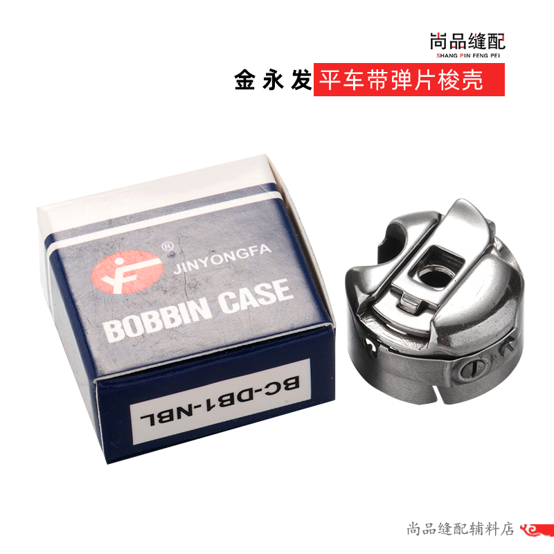 梭壳工业缝纫机电脑车平车梭壳