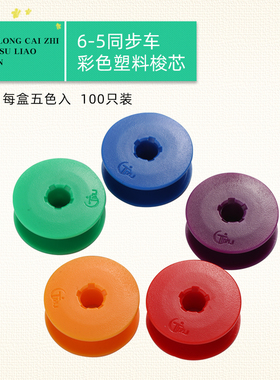 彩色塑料梭芯6-5同步车大锁芯DY车同步机铁氟龙线芯梭心