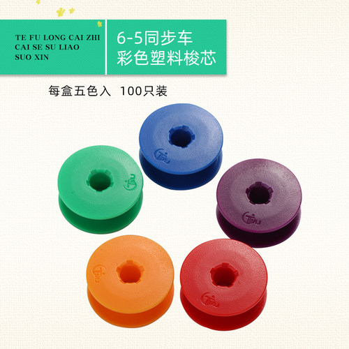彩色塑料梭芯6-5同步车大锁芯DY车同步机铁氟龙线芯梭心 - 封面