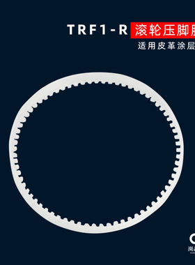TRF1胶圈滚轮压脚 平缝机压脚胶圈 滚筒压脚圈 白色滚轮压脚胶圈