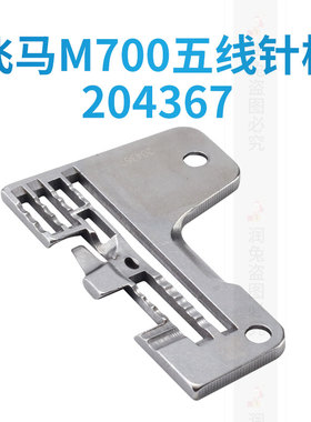 飞马700-5五线针板 204367拷边机针板 包缝机 锁边机五线针板