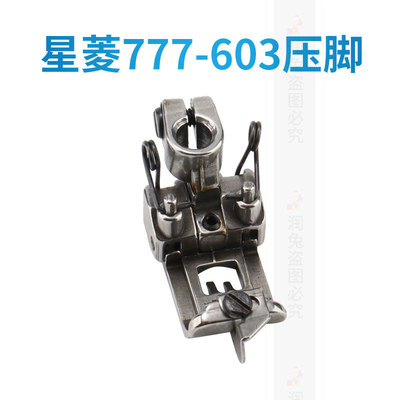 星菱FW777-603筒式绷缝机压脚
