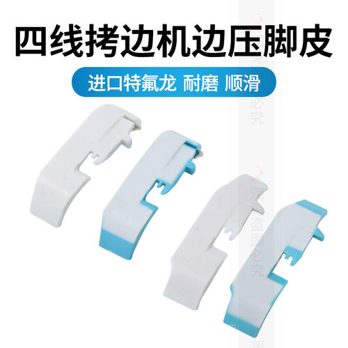 拷边机四线塑料压脚底板