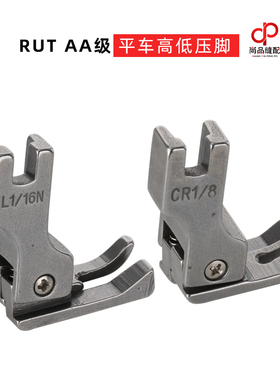 RUT瑞兔平车高低压脚 CR1/16N  CL1/32N左右高低压脚全钢材质包邮