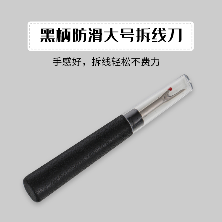 黑色防滑大号拆线刀十字绣割线