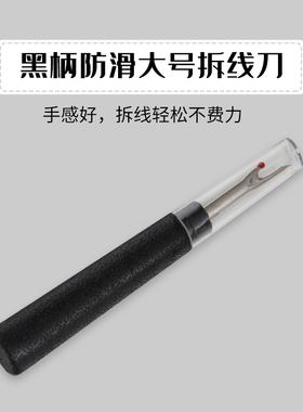 黑色防滑大号拆线刀十字绣割线挑线器割线器开扣眼器拆标器