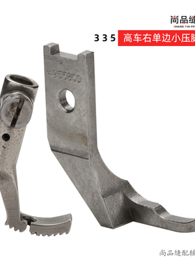 49558CD 49085C金轮335右单边小嘴高头车小单边压脚反小压脚