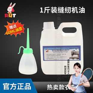 RUT專業(yè)平車油縫紉機油1斤裝 縫紉機油潤滑防銹縫紉機衣車油大瓶