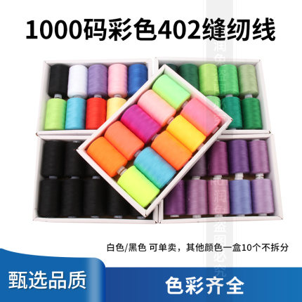 1000码缝纫线402手缝家用细线缝纫机专用宝塔线缝衣服平车涤纶线
