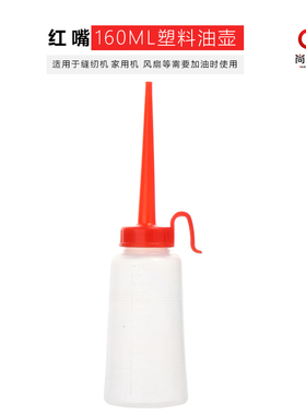 塑料红色长嘴油壶160ML大号加厚空油壶 缝纫机油壶加油工具空油壶