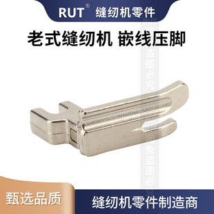 嵌线压脚老式 家用脚踏缝纫机 缝纫机配件镶绳压脚包皮筋压脚