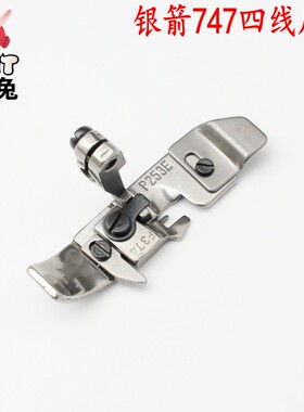 银箭747四线压脚F374 P253E 拷边机 包边机 包缝机 平压脚