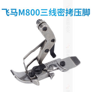 飞马M800三线密拷压脚201230拷边机包缝机鱼丝线压脚三线卷边压脚
