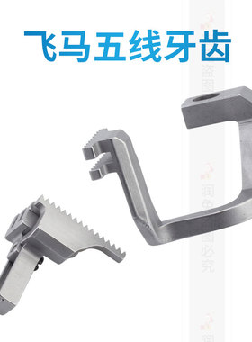 飞马五线牙齿208219 208066 拷边机配件缝纫机送布牙