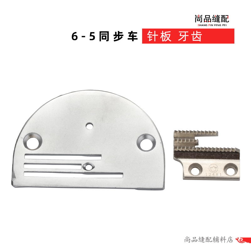 6-5同步车针板DY车送布牙