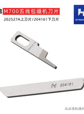 强信飞马款五线M700-5拷边包缝机上下刀片204161 202527A
