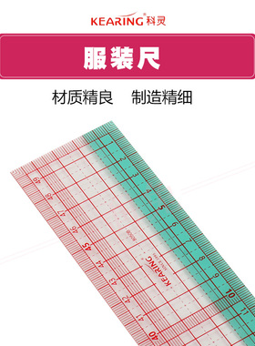 科灵 8050B多功能放码尺50cm裁缝设计剪裁公制平行尺直尺